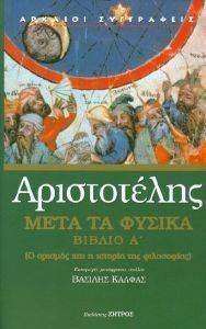 ΑΡΙΣΤΟΤΕΛΗΣ ΜΕΤΑ ΤΑ ΦΥΣΙΚΑ ΒΙΒΛΙΟ Α 108123618