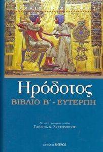 ΗΡΟΔΟΤΟΣ ΒΙΒΛΙΟ Β ΕΥΤΕΡΠΗ ΗΡΟΔΟΤΟΣ ΒΙΒΛΙΟ Β ΕΥΤΕΡΠΗ