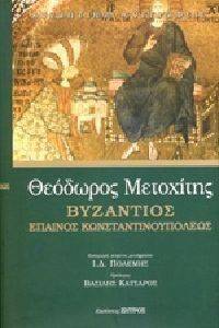 ΒΥΖΑΝΤΙΝΟΣ ΕΠΑΙΝΟΣ ΚΩΝΣΤΑΝΤΙΝΟΥΠΟΛΕΩΣ ΒΥΖΑΝΤΙΝΟΣ ΕΠΑΙΝΟΣ ΚΩΝΣΤΑΝΤΙΝΟΥΠΟΛΕΩΣ