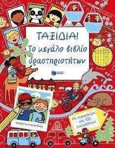 ΤΑΞΙΔΙΑ ΤΟ ΜΕΓΑΛΟ ΒΙΒΛΙΟ ΔΡΑΣΤΗΡΙΟΤΗΤΩΝ ΤΑΞΙΔΙΑ ΤΟ ΜΕΓΑΛΟ ΒΙΒΛΙΟ ΔΡΑΣΤΗΡΙΟΤΗΤΩΝ