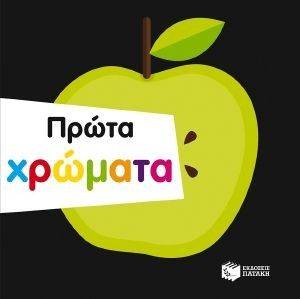 ΠΡΩΤΑ ΧΡΩΜΑΤΑ ΠΡΩΤΑ ΧΡΩΜΑΤΑ