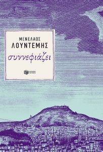 ΣΥΝΝΕΦΙΑΖΕΙ ΣΥΝΝΕΦΙΑΖΕΙ