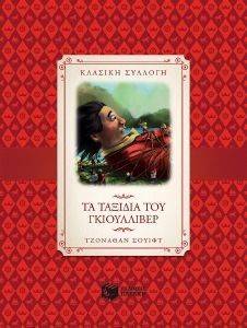 ΤΑ ΤΑΞΙΔΙΑ ΤΟΥ ΓΚΙΟΥΛΛΙΒΕΡ ΤΑ ΤΑΞΙΔΙΑ ΤΟΥ ΓΚΙΟΥΛΛΙΒΕΡ