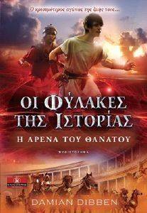 ΟΙ ΦΥΛΑΚΕΣ ΤΗΣ ΙΣΤΟΡΙΑΣ Η ΑΡΕΝΑ ΤΟΥ ΘΑΝΑΤΟΥ ΟΙ ΦΥΛΑΚΕΣ ΤΗΣ ΙΣΤΟΡΙΑΣ Η ΑΡΕΝΑ ΤΟΥ ΘΑΝΑΤΟΥ
