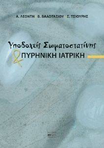 ΥΠΟΔΟΧΕΙΣ ΣΩΜΑΤΟΣΤΑΤΙΝΗΣ ΚΑΙ ΠΥΡΗΝΙΚΗ ΙΑΤΡΙΚΗ ΥΠΟΔΟΧΕΙΣ ΣΩΜΑΤΟΣΤΑΤΙΝΗΣ ΚΑΙ ΠΥΡΗΝΙΚΗ ΙΑΤΡΙΚΗ