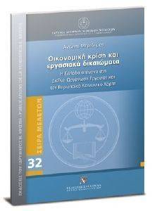 ΟΙΚΟΝΟΜΙΚΗ ΚΡΙΣΗ ΚΑΙ ΕΡΓΑΣΙΑΚΑ ΔΙΚΑΙΩΜΑΤΑ ΟΙΚΟΝΟΜΙΚΗ ΚΡΙΣΗ ΚΑΙ ΕΡΓΑΣΙΑΚΑ ΔΙΚΑΙΩΜΑΤΑ