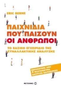 ΠΑΙΧΝΙΔΙΑ ΠΟΥ ΠΑΙΖΟΥΝ ΟΙ ΑΝΘΡΩΠΟΙ ΠΑΙΧΝΙΔΙΑ ΠΟΥ ΠΑΙΖΟΥΝ ΟΙ ΑΝΘΡΩΠΟΙ