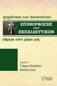 ΔΙΕΥΡΕΥΝΗΣΗ ΤΩΝ ΔΥΝΑΤΟΤΗΤΩΝ ΕΠΙΜΟΡΦΩΣΗΣ ΤΩΝ ΕΚΠΑΙΔΕΥΤΙΚΩΝ ΣΗΜΕΡΑ ΣΤΗΝ ΧΩΡΑ ΜΑΣ ΔΙΕΥΡΕΥΝΗΣΗ ΤΩΝ ΔΥΝΑΤΟΤΗΤΩΝ ΕΠΙΜΟΡΦΩΣΗΣ ΤΩΝ ΕΚΠΑΙΔΕΥΤΙΚΩΝ ΣΗΜΕΡΑ ΣΤΗΝ ΧΩΡΑ ΜΑΣ