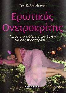 ΕΡΩΤΙΚΟΣ ΟΝΕΙΡΟΚΡΙΤΗΣ ΕΡΩΤΙΚΟΣ ΟΝΕΙΡΟΚΡΙΤΗΣ