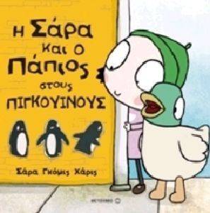 Η ΣΑΡΑ ΚΑΙ Ο ΠΑΠΙΟΣ ΣΤΟΥΣ ΠΙΓΚΟΥΙΝΟΥΣ Η ΣΑΡΑ ΚΑΙ Ο ΠΑΠΙΟΣ ΣΤΟΥΣ ΠΙΓΚΟΥΙΝΟΥΣ