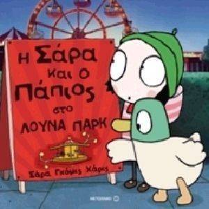 Η ΣΑΡΑ ΚΑΙ Ο ΠΑΠΙΟΣ ΣΤΟ ΛΟΥΝΑ ΠΑΡΚ Η ΣΑΡΑ ΚΑΙ Ο ΠΑΠΙΟΣ ΣΤΟ ΛΟΥΝΑ ΠΑΡΚ
