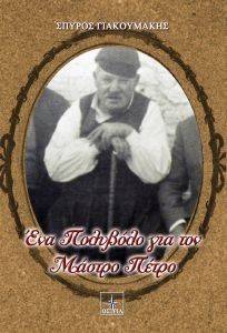 ΕΝΑ ΠΟΛΥΒΟΛΟ ΓΙΑ ΤΟΝ ΜΑΣΤΡΟ ΠΕΤΡΟ ΕΝΑ ΠΟΛΥΒΟΛΟ ΓΙΑ ΤΟΝ ΜΑΣΤΡΟ ΠΕΤΡΟ