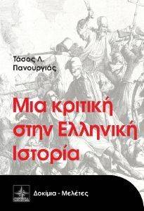 ΜΙΑ ΚΡΙΤΙΚΗ ΣΤΗΝ ΕΛΛΗΝΙΚΗ ΙΣΤΟΡΙΑ ΜΙΑ ΚΡΙΤΙΚΗ ΣΤΗΝ ΕΛΛΗΝΙΚΗ ΙΣΤΟΡΙΑ