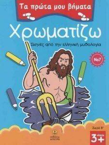 ΤΑ ΠΡΩΤΑ ΜΟΥ ΒΗΜΑΤΑ ΧΡΩΜΑΤΙΖΩ 7 ΣΕΙΡΑ Β ΣΚΗΝΕΣ ΑΠΟ ΤΗΝ ΕΛΛΗΝΙΚΗ ΜΥΘΟΛΟΓΙΑ ΤΑ ΠΡΩΤΑ ΜΟΥ ΒΗΜΑΤΑ ΧΡΩΜΑΤΙΖΩ 7 ΣΕΙΡΑ Β ΣΚΗΝΕΣ ΑΠΟ ΤΗΝ ΕΛΛΗΝΙΚΗ ΜΥΘΟΛΟΓΙΑ