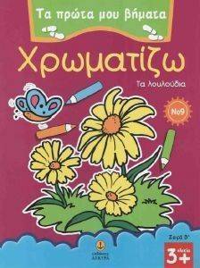 ΤΑ ΠΡΩΤΑ ΜΟΥ ΒΗΜΑΤΑ ΧΡΩΜΑΤΙΖΩ 9 ΣΕΙΡΑ Β ΤΑ ΛΟΥΛΟΥΔΙΑ ΤΑ ΠΡΩΤΑ ΜΟΥ ΒΗΜΑΤΑ ΧΡΩΜΑΤΙΖΩ 9 ΣΕΙΡΑ Β ΤΑ ΛΟΥΛΟΥΔΙΑ
