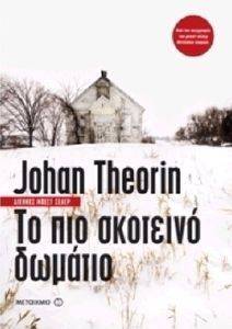 ΤΟ ΠΙΟ ΣΚΟΤΕΙΝΟ ΔΩΜΑΤΙΟ ΤΟ ΠΙΟ ΣΚΟΤΕΙΝΟ ΔΩΜΑΤΙΟ