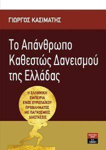 ΤΟ ΑΠΑΝΘΡΩΠΟ ΚΑΘΕΣΤΩΣ ΔΑΝΕΙΣΜΟΥ ΤΗΣ ΕΛΛΑΔΑΣ ΤΟ ΑΠΑΝΘΡΩΠΟ ΚΑΘΕΣΤΩΣ ΔΑΝΕΙΣΜΟΥ ΤΗΣ ΕΛΛΑΔΑΣ