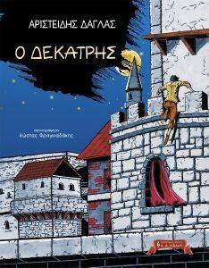 Ο ΔΕΚΑΤΡΗΣ Ο ΔΕΚΑΤΡΗΣ