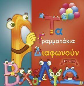 ΤΑ ΓΡΑΜΜΑΤΑΚΙΑ ΔΙΑΦΩΝΟΥΝ ΤΑ ΓΡΑΜΜΑΤΑΚΙΑ ΔΙΑΦΩΝΟΥΝ