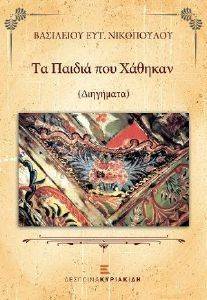 ΤΑ ΠΑΙΔΙΑ ΠΟΥ ΧΑΘΗΚΑΝ ΤΑ ΠΑΙΔΙΑ ΠΟΥ ΧΑΘΗΚΑΝ