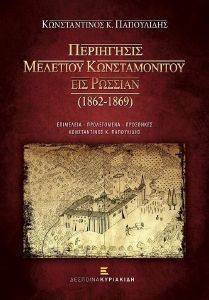ΠΕΡΙΗΓΗΣΙΣ ΜΕΛΕΤΙΟΥ ΚΩΝΣΤΑΜΟΝΙΤΟΥ ΕΙΣ ΡΩΣΣΙΑΝ 1862-1869 ΠΕΡΙΗΓΗΣΙΣ ΜΕΛΕΤΙΟΥ ΚΩΝΣΤΑΜΟΝΙΤΟΥ ΕΙΣ ΡΩΣΣΙΑΝ 1862-1869
