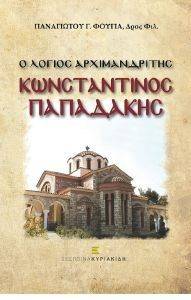 Ο ΛΟΓΙΟΣ ΑΡΧΙΜΑΝΔΡΙΤΗΣ ΚΩΝΣΤΑΝΤΙΝΟΣ ΠΑΠΑΔΑΚΗΣ Ο ΛΟΓΙΟΣ ΑΡΧΙΜΑΝΔΡΙΤΗΣ ΚΩΝΣΤΑΝΤΙΝΟΣ ΠΑΠΑΔΑΚΗΣ