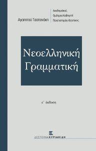 ΝΕΟΕΛΛΗΝΙΚΗ ΓΡΑΜΜΑΤΙΚΗ ΝΕΟΕΛΛΗΝΙΚΗ ΓΡΑΜΜΑΤΙΚΗ