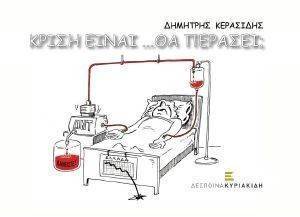 ΚΡΙΣΗ ΕΙΝΑΙ ΘΑ ΠΕΡΑΣΕΙ ΚΡΙΣΗ ΕΙΝΑΙ ΘΑ ΠΕΡΑΣΕΙ