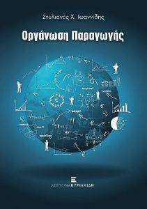 ΟΡΓΑΝΩΣΗ ΠΑΡΑΓΩΓΗΣ ΟΡΓΑΝΩΣΗ ΠΑΡΑΓΩΓΗΣ
