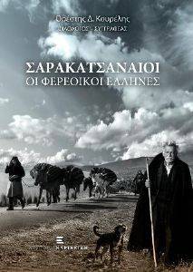 ΣΑΡΑΚΑΤΣΑΝΑΙΟΙ ΟΙ ΦΕΡΕΟΙΚΟΙ ΕΛΛΗΝΕΣ ΣΑΡΑΚΑΤΣΑΝΑΙΟΙ ΟΙ ΦΕΡΕΟΙΚΟΙ ΕΛΛΗΝΕΣ