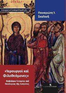 ΙΕΡΟΥΡΓΟΙ ΚΑΙ ΦΙΛΟΘΕΑΜΟΝΕΣ ΙΕΡΟΥΡΓΟΙ ΚΑΙ ΦΙΛΟΘΕΑΜΟΝΕΣ