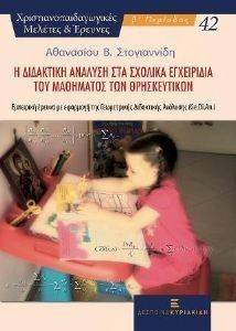 Η ΔΙΔΑΚΤΙΚΗ ΑΝΑΛΥΣΗ ΣΤΑ ΣΧΟΛΙΚΑ ΕΓΧΕΙΡΙΔΙΑ ΤΟΥ ΜΑΘΗΜΑΤΟΣ ΤΩΝ ΘΡΗΣΚΕΥΤΙΚΩΝ 108123739