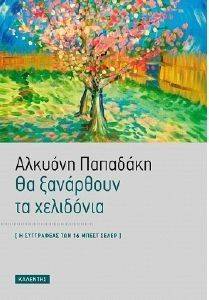 ΘΑ ΞΑΝΑΡΘΟΥΝ ΤΑ ΧΕΛΙΔΟΝΙΑ ΘΑ ΞΑΝΑΡΘΟΥΝ ΤΑ ΧΕΛΙΔΟΝΙΑ