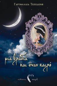 ΜΙΑ ΒΡΑΔΙΑ ΚΑΙ ΕΝΑΝ ΚΑΙΡΟ ΜΙΑ ΒΡΑΔΙΑ ΚΑΙ ΕΝΑΝ ΚΑΙΡΟ