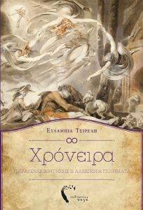 ΧΡΟΝΕΙΡΑ ΧΡΟΝΕΙΡΑ
