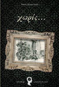 ΧΩΡΙΣ… ΧΩΡΙΣ…