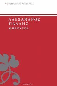 ΜΠΡΟΥΣΟΣ ΜΠΡΟΥΣΟΣ