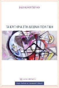 ΤΑ ΚΡΙΤΗΡΙΑ ΣΤΗ ΔΙΕΘΝΗ ΠΟΛΙΤΙΚΗ ΤΑ ΚΡΙΤΗΡΙΑ ΣΤΗ ΔΙΕΘΝΗ ΠΟΛΙΤΙΚΗ