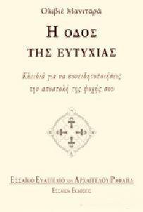 Η ΟΔΟΣ ΤΗΣ ΕΥΤΥΧΙΑΣ Η ΟΔΟΣ ΤΗΣ ΕΥΤΥΧΙΑΣ