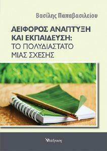 ΑΕΙΦΟΡΟΣ ΑΝΑΠΤΥΞΗ ΚΑΙ ΕΚΠΑΙΔΕΥΣΗ ΑΕΙΦΟΡΟΣ ΑΝΑΠΤΥΞΗ ΚΑΙ ΕΚΠΑΙΔΕΥΣΗ