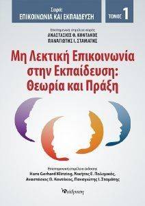 ΜΗ ΛΕΚΤΙΚΗ ΕΠΙΚΟΙΝΩΝΙΑ ΣΤΗΝ ΕΚΠΑΙΔΕΥΣΗ ΜΗ ΛΕΚΤΙΚΗ ΕΠΙΚΟΙΝΩΝΙΑ ΣΤΗΝ ΕΚΠΑΙΔΕΥΣΗ