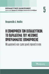 Η ΕΠΙΜΟΡΦΩΣΗ ΤΩΝ ΕΚΠΑΙΔΕΥΤΙΚΩΝ Η ΕΠΙΜΟΡΦΩΣΗ ΤΩΝ ΕΚΠΑΙΔΕΥΤΙΚΩΝ