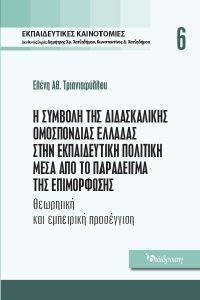 Η ΣΥΜΒΟΛΗ ΤΗΣ ΔΙΔΑΣΚΑΛΙΚΗΣ ΟΜΟΣΠΟΝΔΙΑΣ ΕΛΛΑΔΑΣ ΣΤΗΝ ΕΚΠΑΙΔΕΥΤΙΚΗ ΠΟΛΙΤΙΚΗ ΜΕΣΑ ΑΠΟ ΤΟ ΠΑΡΑΔΕΙΓΜΑ ΤΗΣ ΕΠΙΜΟΡΦΩΣΗΣ Η ΣΥΜΒΟΛΗ ΤΗΣ ΔΙΔΑΣΚΑΛΙΚΗΣ ΟΜΟΣΠΟΝΔΙΑΣ ΕΛΛΑΔΑΣ ΣΤΗΝ ΕΚΠΑΙΔΕΥΤΙΚΗ ΠΟΛΙΤΙΚΗ ΜΕΣΑ ΑΠΟ ΤΟ ΠΑΡΑΔΕΙΓΜΑ ΤΗΣ ΕΠΙΜΟΡΦΩΣΗΣ
