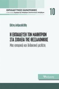 Η ΕΚΠΑΙΔΕΥΣΗ ΤΩΝ ΜΑΘΗΤΡΙΩΝ ΣΤΑ ΣΧΟΛΕΙΑ ΤΗΣ ΘΕΣΣΑΛΟΝΙΚΗΣ Η ΕΚΠΑΙΔΕΥΣΗ ΤΩΝ ΜΑΘΗΤΡΙΩΝ ΣΤΑ ΣΧΟΛΕΙΑ ΤΗΣ ΘΕΣΣΑΛΟΝΙΚΗΣ