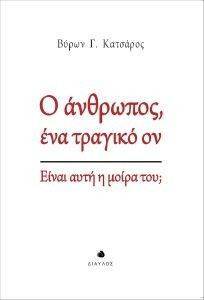 Ο ΑΝΘΡΩΠΟΣ ΕΝΑ ΤΡΑΓΙΚΟ ΟΝ Ο ΑΝΘΡΩΠΟΣ ΕΝΑ ΤΡΑΓΙΚΟ ΟΝ