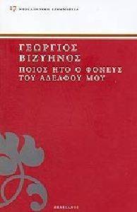 ΠΟΙΟΣ ΗΤΟ Ο ΦΟΝΕΥΣ ΤΟΥ ΑΔΕΛΦΟΥ ΜΟΥ ΠΟΙΟΣ ΗΤΟ Ο ΦΟΝΕΥΣ ΤΟΥ ΑΔΕΛΦΟΥ ΜΟΥ
