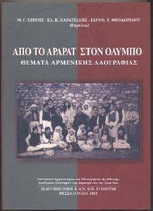 ΑΠΟ ΤΟ ΑΡΑΡΑΤ ΣΤΟΝ ΟΛΥΜΠΟ ΑΠΟ ΤΟ ΑΡΑΡΑΤ ΣΤΟΝ ΟΛΥΜΠΟ