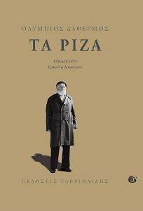 ΤΑ ΡΙΖΑ ΤΑ ΡΙΖΑ