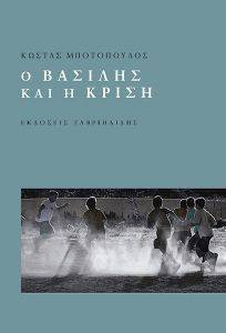 Ο ΒΑΣΙΛΗΣ ΚΑΙ Η ΚΡΙΣΗ Ο ΒΑΣΙΛΗΣ ΚΑΙ Η ΚΡΙΣΗ