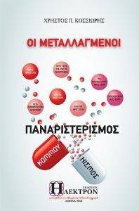 ΟΙ ΜΕΤΑΛΛΑΓΜΕΝΟΙ ΟΙ ΜΕΤΑΛΛΑΓΜΕΝΟΙ